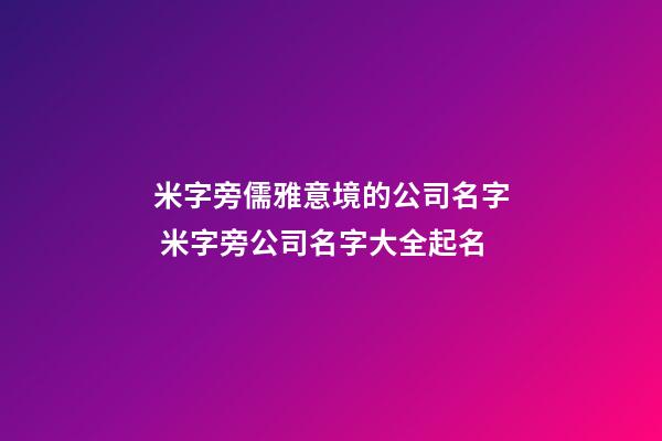 米字旁儒雅意境的公司名字 米字旁公司名字大全起名-第1張-公司起名-玄機派